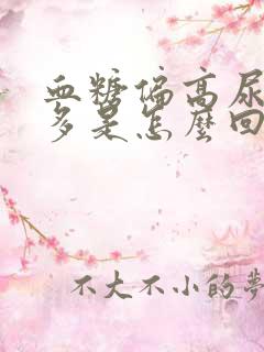 血糖偏高尿频尿多是怎么回事