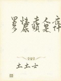 男性老人夜间尿多尿频是什么原因引起的