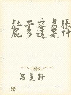 肚子容易胀气放屁多这是什么情况