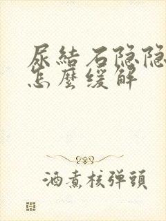 尿结石隐隐作疼怎么缓解