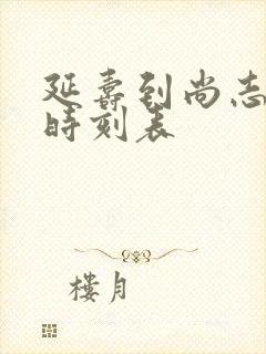 延寿到尚志客车时刻表