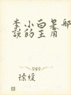 李小白是哪部小说的主角