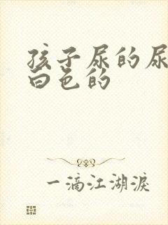 孩子尿的尿是乳白色的