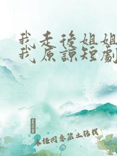 我走后姐姐们求我原谅短剧在线观看