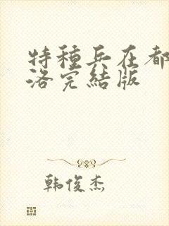 特种兵在都市杨洛完结版