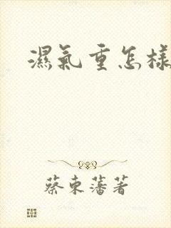 湿气重怎样排湿