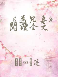 《为兄妻》免费阅读全文