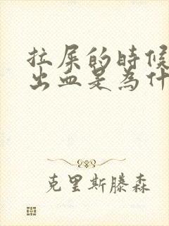 拉屎的时候屁眼出血是为什么