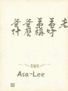 爸爸弟弟老婆叫什么称呼