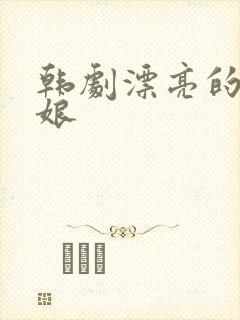 韩剧漂亮的老板娘