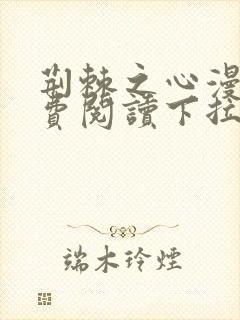 荆棘之心漫画免费阅读下拉式六漫画