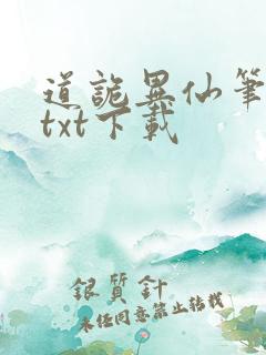 道诡异仙笔趣阁txt下载