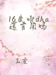 16岁吃dha还有用吗