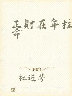 正财在年柱的男命