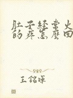 肚子经常火辣辣的疼怎么回事