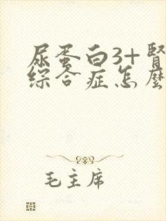 尿蛋白3+肾病综合症怎么治疗好呢