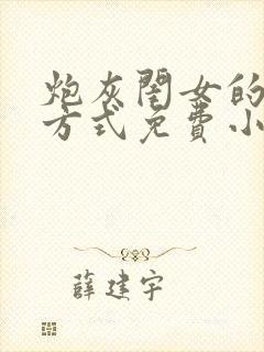 炮灰闺女的生存方式免费小说