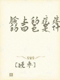 脸上的疙瘩挤出的白色是什么