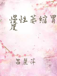 慢性萎缩胃炎中度