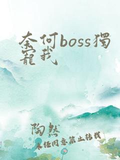 奈何boss独宠我