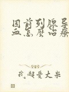 因前列腺导致尿血怎么治疗