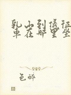 乳山到仪征大巴车在哪里坐