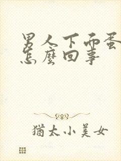 男人下面蛋蛋肿怎么回事