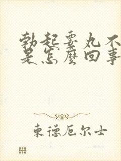 勃起睾丸不硬的是怎么回事