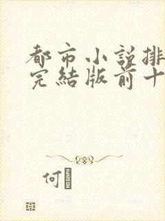 都市小说排行榜完结版前十名巅峰权力