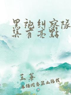 黑袍纠察队哪一集有亮点