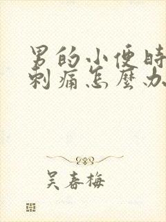 男的小便时尿道刺痛怎么办