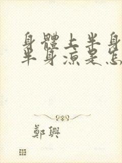 身体上半身热下半身凉是怎么回事