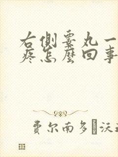 右侧睾丸一碰就疼怎么回事