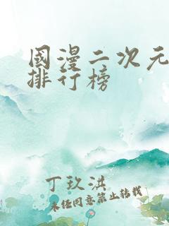 国漫二次元男神排行榜