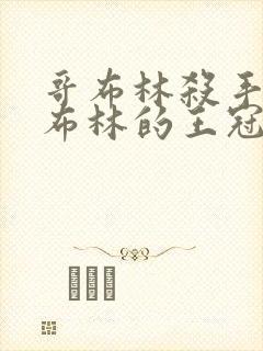 哥布林杀手 哥布林的王冠