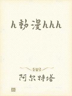 h动漫hhh