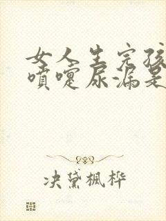 女人生完孩子打喷嚏尿漏是什么原因