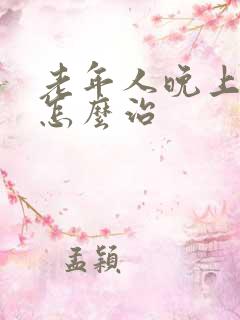 老年人晚上失眠怎么治