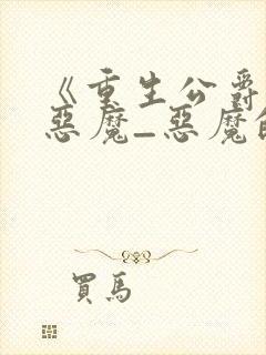 《重生公爵召唤恶魔_恶魔的邀约》