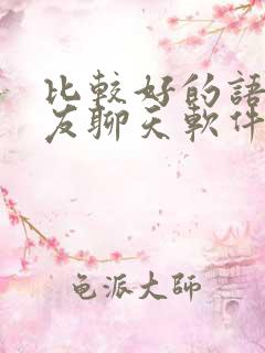 比较好的语音交友聊天软件