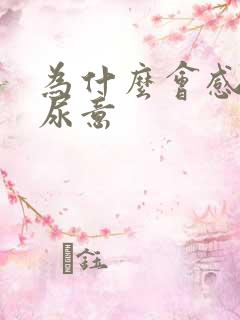 为什么会感觉到尿意