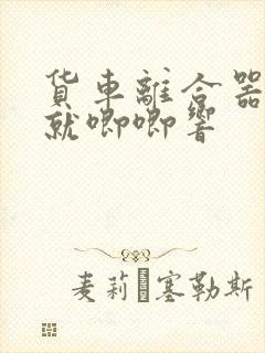 货车离合器一踩就唧唧响