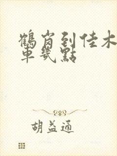 鹤岗到佳木斯客车几点
