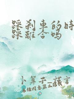 踩刹车的时候要踩离合吗