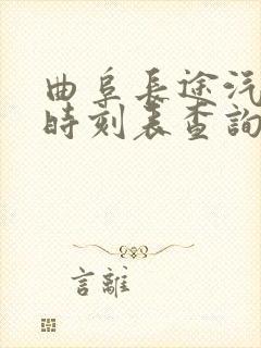 曲阜长途汽车站时刻表查询