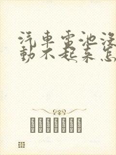 汽车电池没电发动不起来怎么办