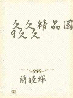 久久精品国产99久久