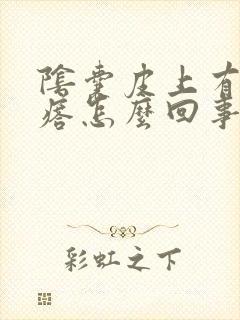 阴囊皮上有个疙瘩怎么回事