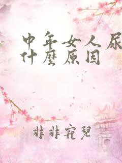 中年女人尿频是什么原因