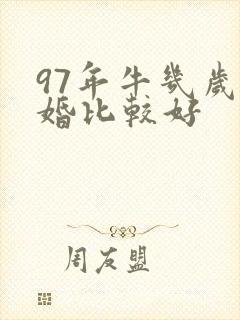 97年牛几岁结婚比较好